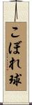 こぼれ球 Scroll