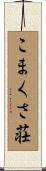 こまくさ荘 Scroll