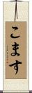 こます Scroll