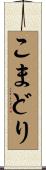 こまどり Scroll