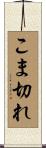 こま切れ Scroll