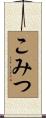 こみつ Scroll