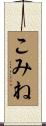 こみね Scroll