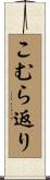 こむら返り Scroll