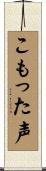 こもった声 Scroll