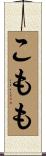 こもも Scroll