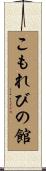 こもれびの館 Scroll