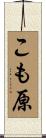 こも原 Scroll