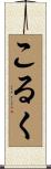 こるく Scroll