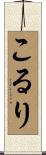 こるり Scroll