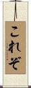 これぞ Scroll
