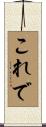 これで Scroll