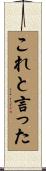 これと言った Scroll