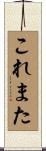 これまた Scroll