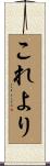 これより Scroll