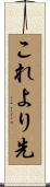 これより先 Scroll