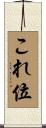 これ位 Scroll