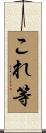 これ等 Scroll