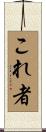 これ者 Scroll
