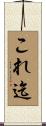 これ迄 Scroll