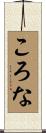 ころな Scroll
