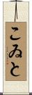 こゐと Scroll