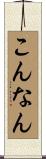 こんなん Scroll