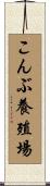 こんぶ養殖場 Scroll