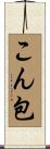 こん包 Scroll