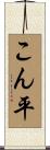 こん平 Scroll