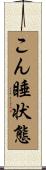 こん睡状態 Scroll
