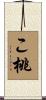 こ桃 Scroll