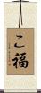 こ福 Scroll