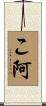 こ阿 Scroll