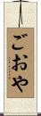 ごおや Scroll