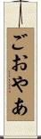 ごおやあ Scroll