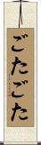 ごたごた Scroll