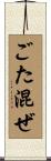 ごた混ぜ Scroll