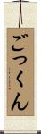 ごっくん Scroll