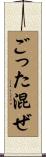 ごった混ぜ Scroll