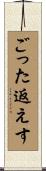 ごった返えす Scroll