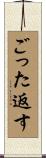 ごった返す Scroll