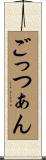 ごっつぁん Scroll