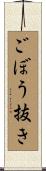 ごぼう抜き Scroll