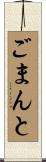 ごまんと Scroll