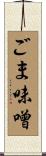 ごま味噌 Scroll
