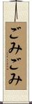 ごみごみ Scroll