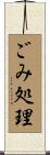 ごみ処理 Scroll