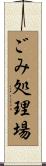 ごみ処理場 Scroll