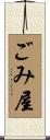 ごみ屋 Scroll